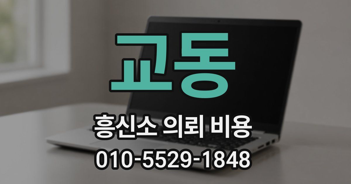 교동 흥신소 의뢰 비용