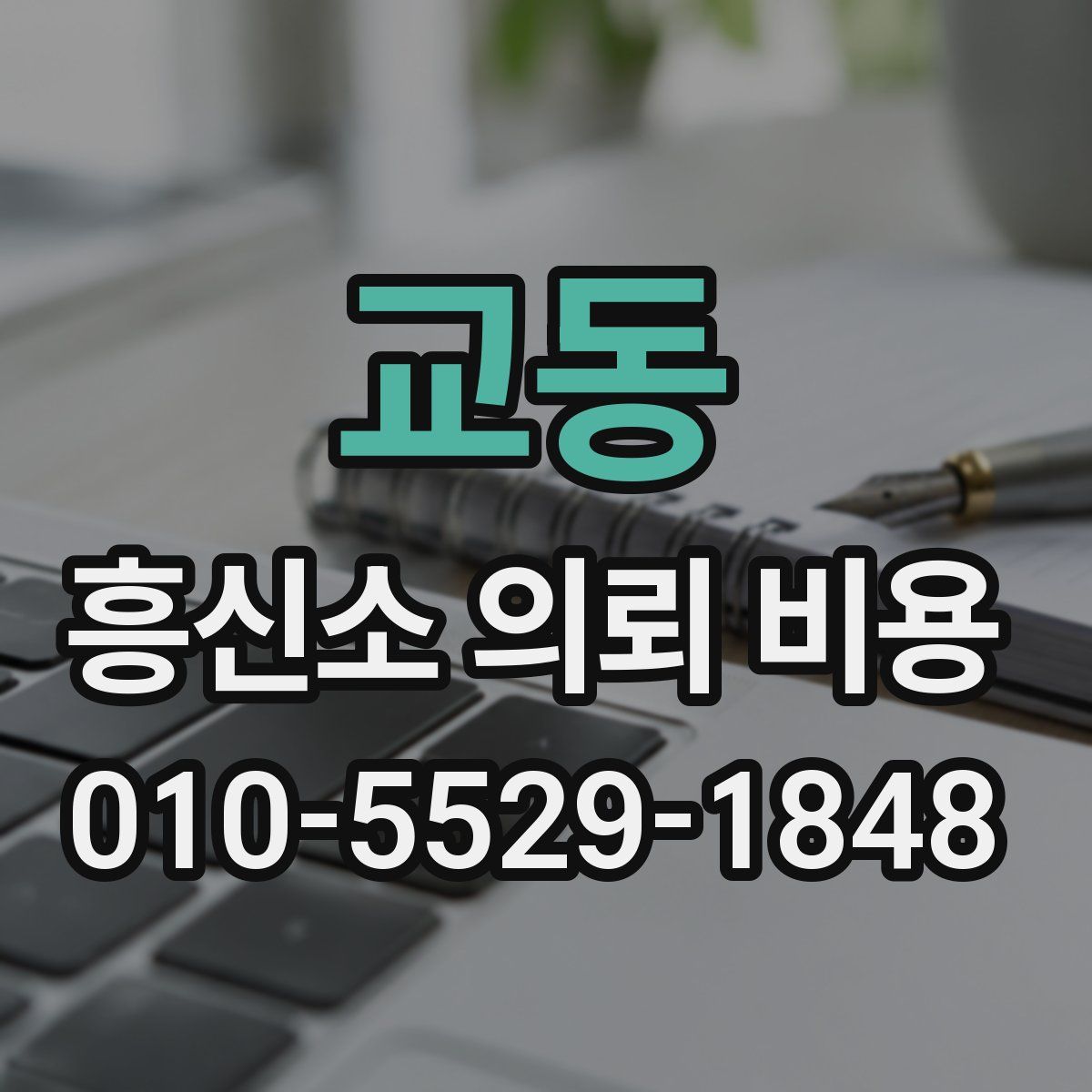 교동 흥신소 의뢰 비용