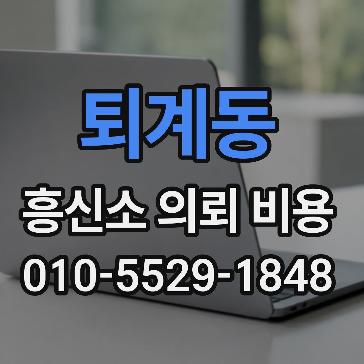 퇴계동 흥신소 의뢰 비용