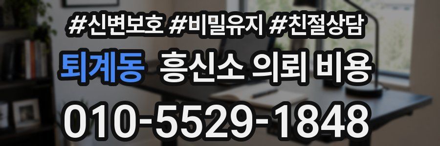 퇴계동 흥신소 의뢰 비용