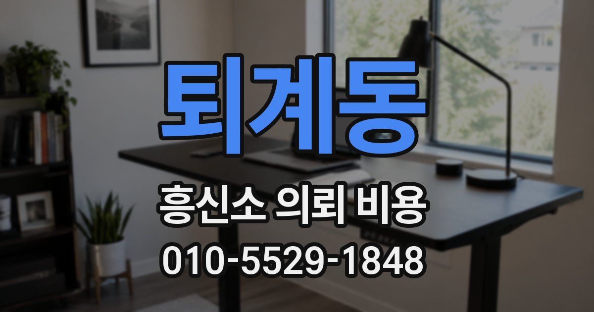 퇴계동 흥신소 의뢰 비용