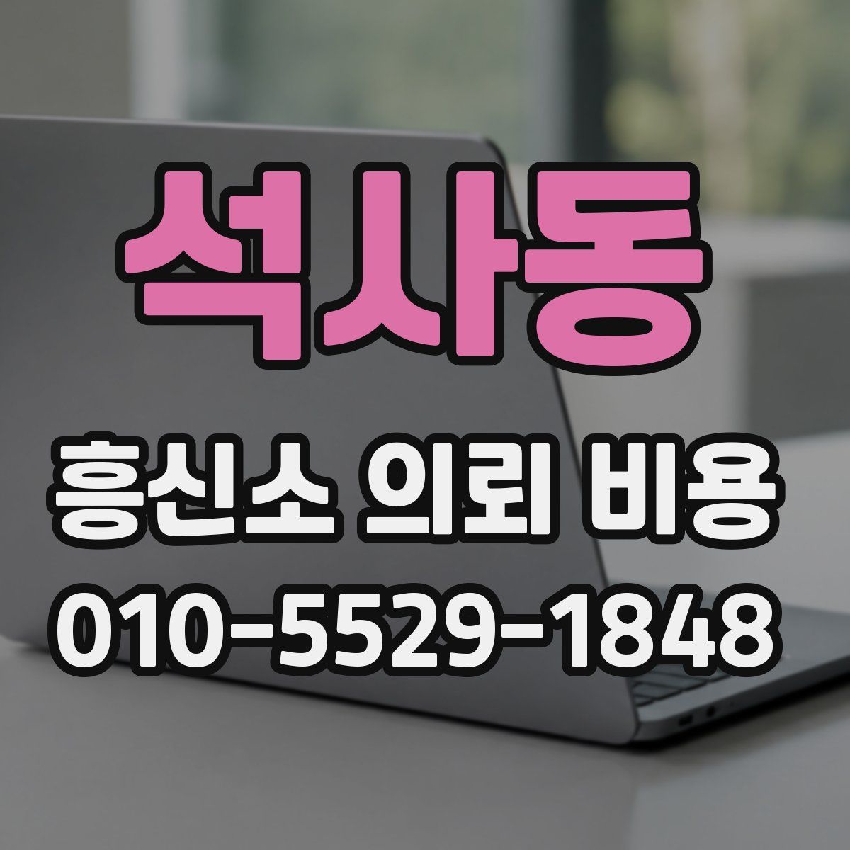 석사동 흥신소 의뢰 비용