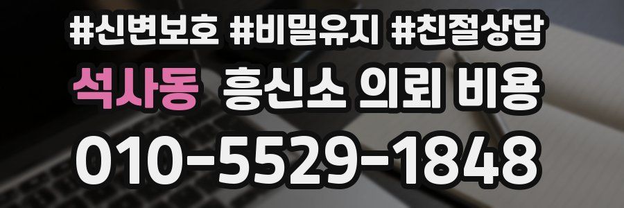 석사동 흥신소 의뢰 비용