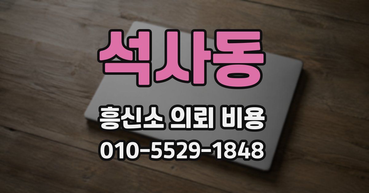 석사동 흥신소 의뢰 비용