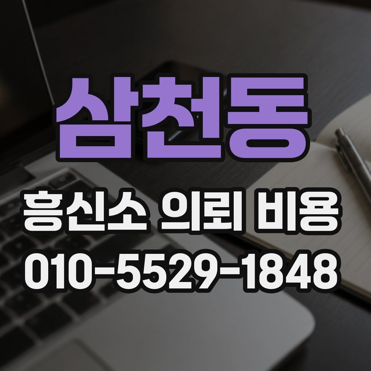 삼천동 흥신소 의뢰 비용 계산 시 자주 놓치는 변수