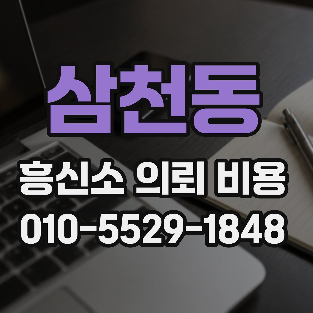 삼천동 흥신소 의뢰 비용