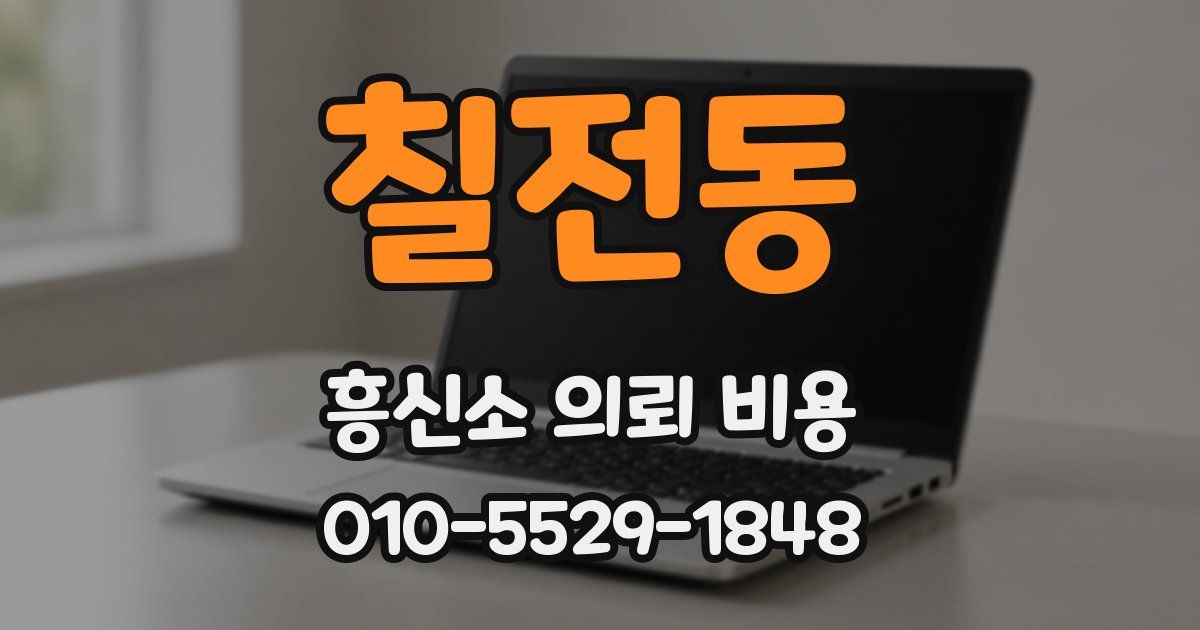 칠전동 흥신소 의뢰 비용