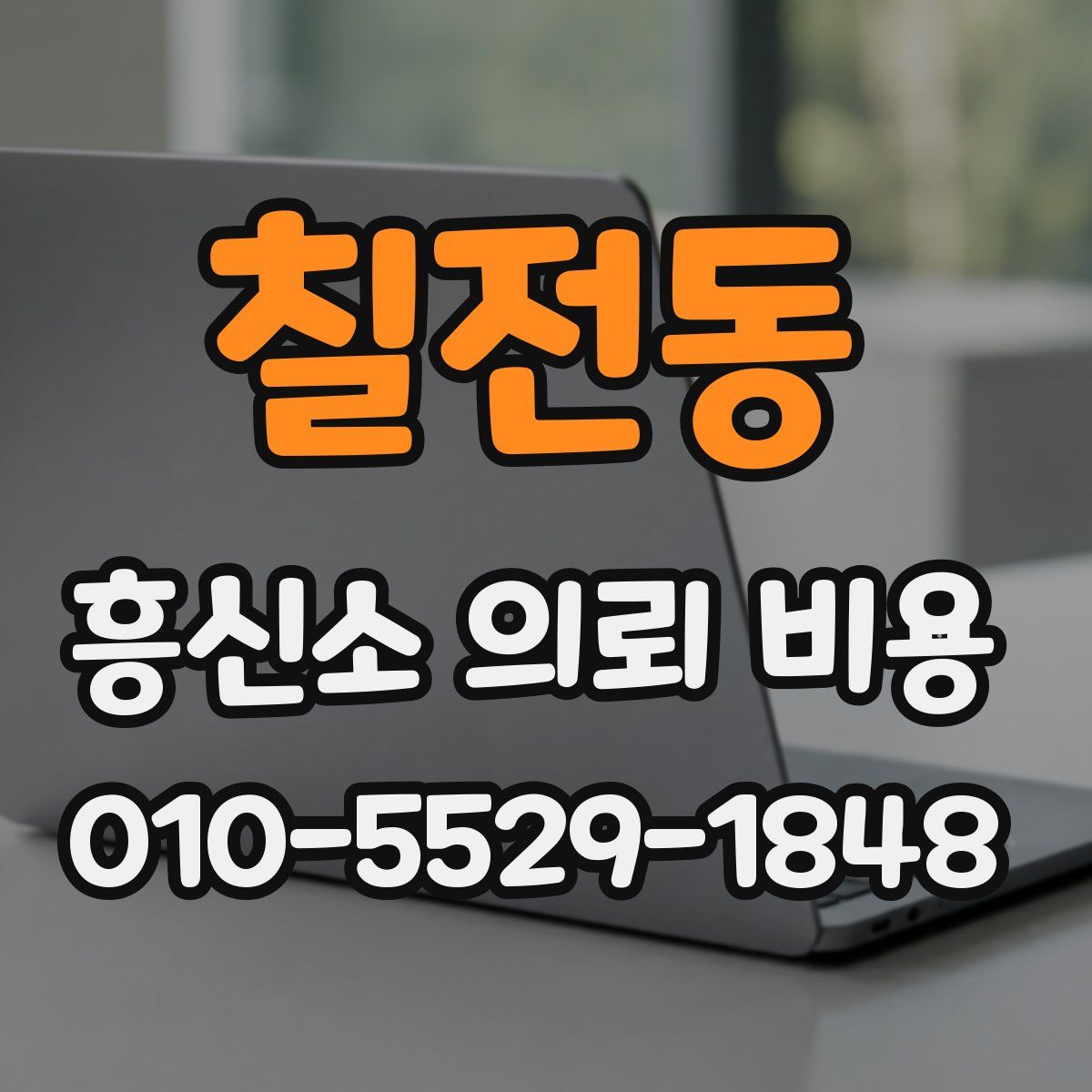 칠전동 흥신소 의뢰 비용