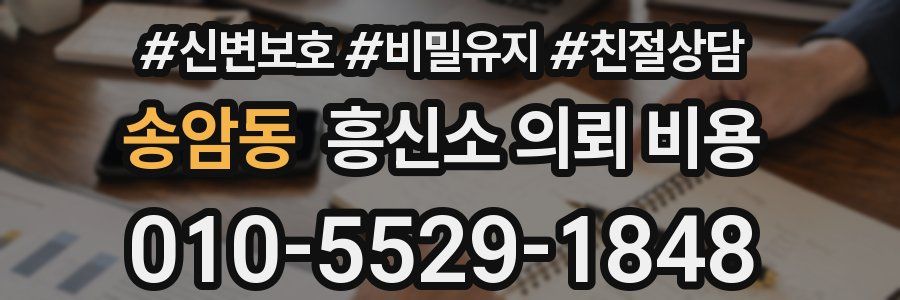 송암동 흥신소 의뢰 비용
