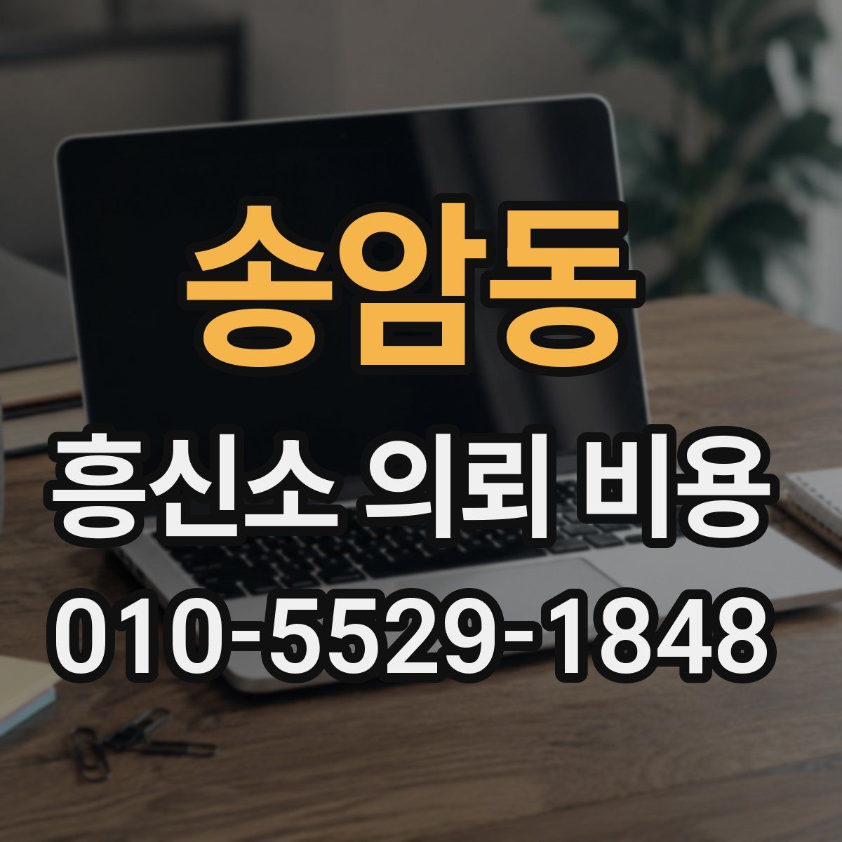 송암동 흥신소 의뢰 비용