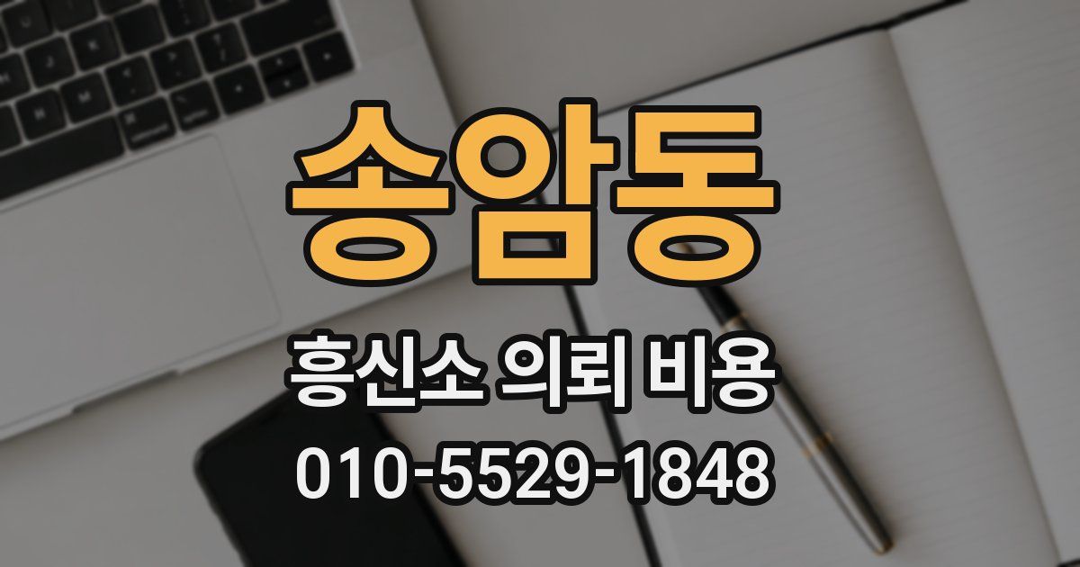 송암동 흥신소 의뢰 비용
