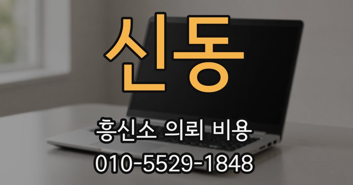 신동 흥신소 의뢰 비용