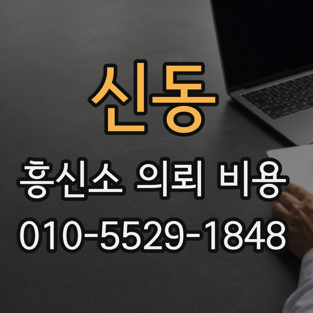 신동 흥신소 의뢰 비용