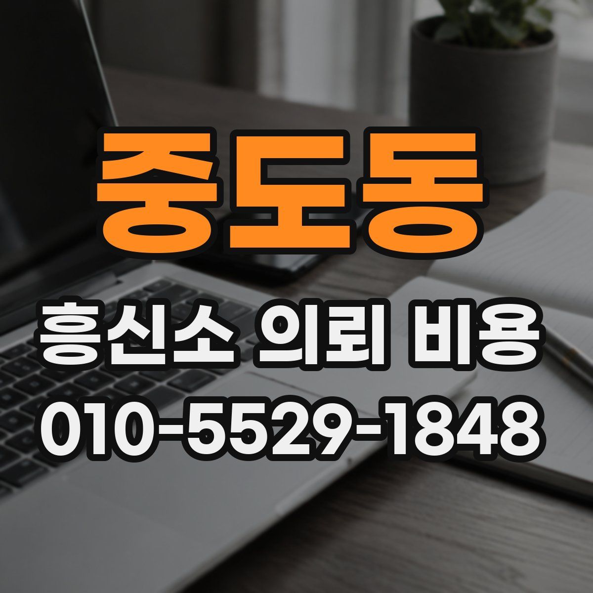 중도동 흥신소 의뢰 비용