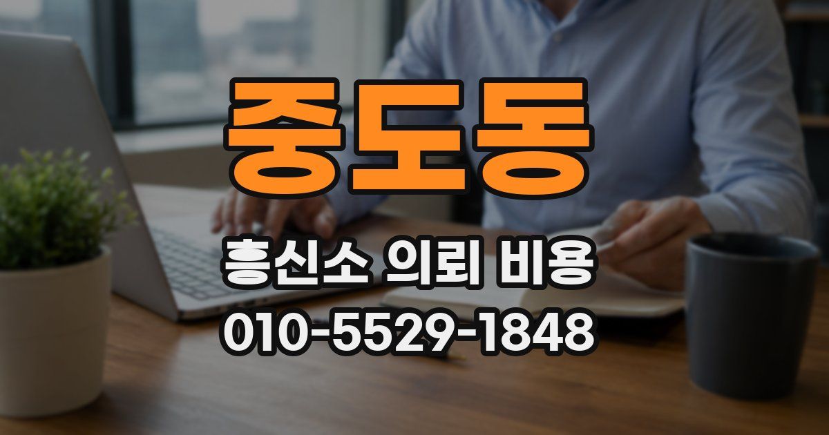 중도동 흥신소 의뢰 비용