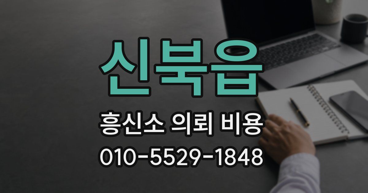 신북읍 흥신소 의뢰 비용