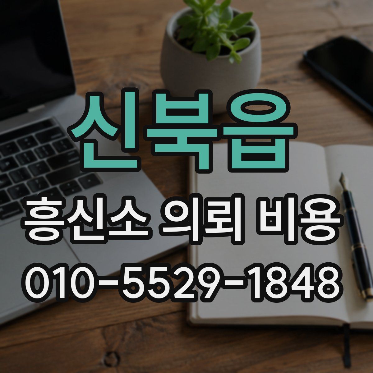 신북읍 흥신소 의뢰 비용