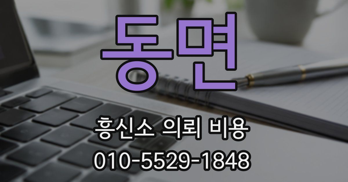동면 흥신소 의뢰 비용