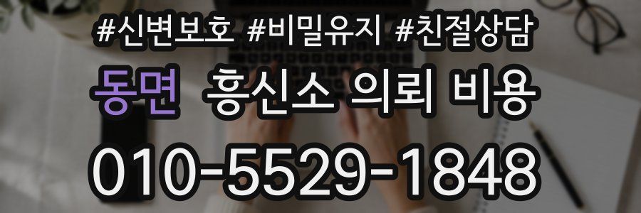 동면 흥신소 의뢰 비용