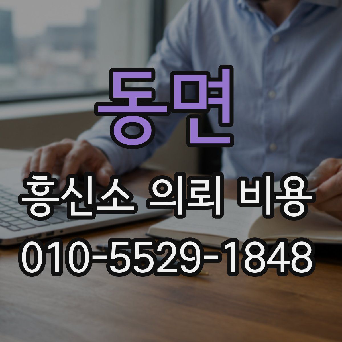 동면 흥신소 의뢰 비용