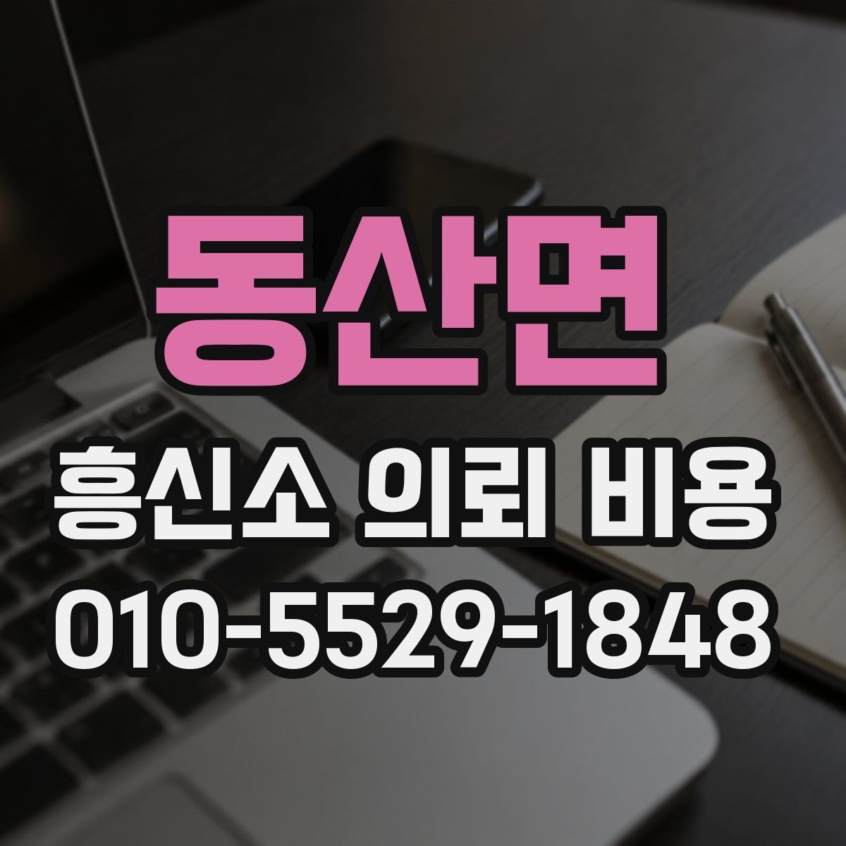 동산면 흥신소 의뢰 비용