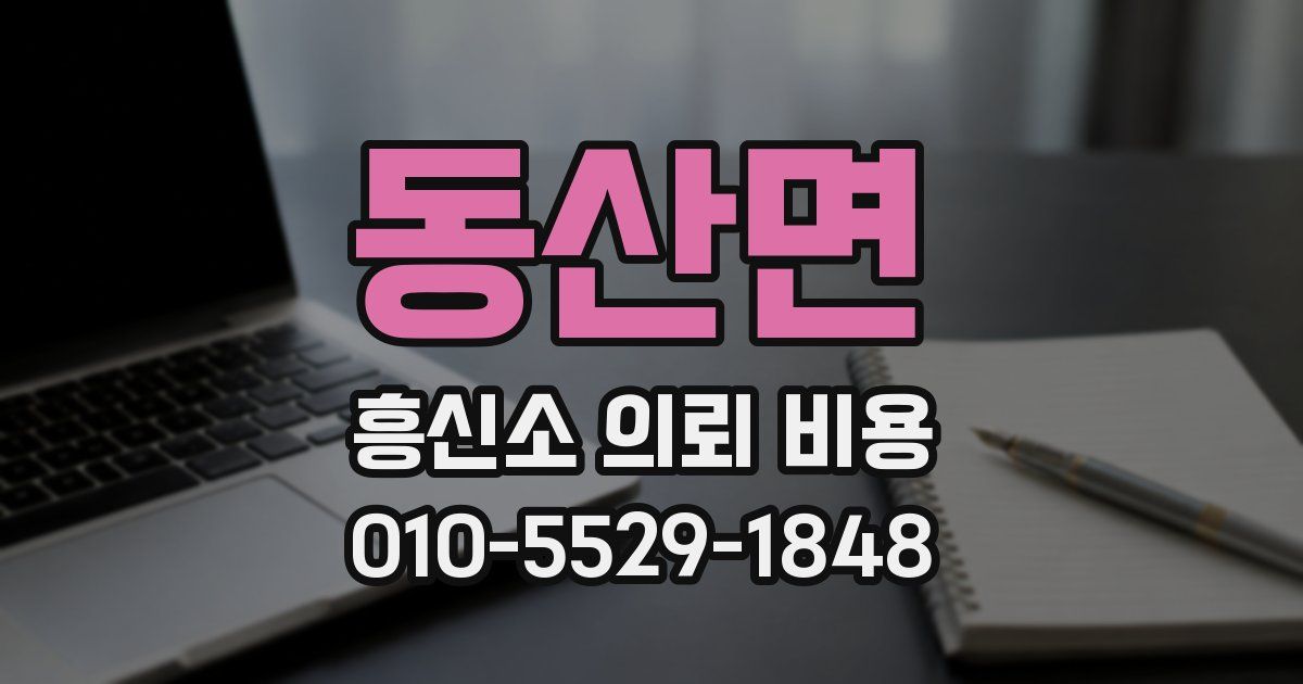 동산면 흥신소 의뢰 비용