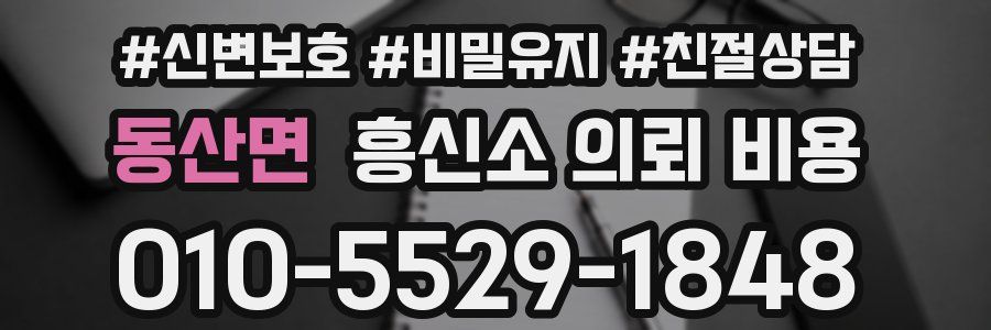 동산면 흥신소 의뢰 비용