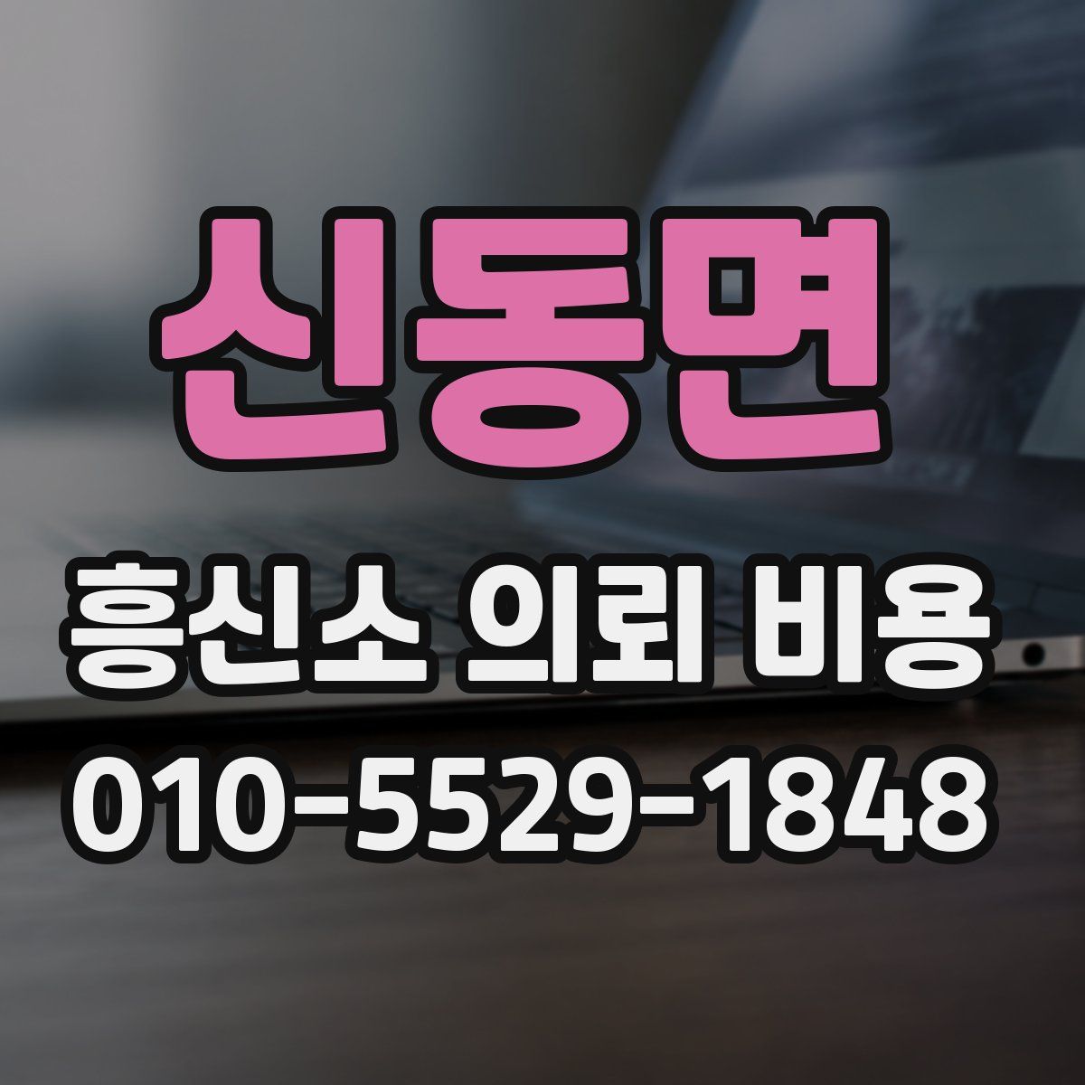 신동면 흥신소 의뢰 비용