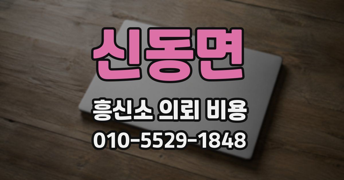신동면 흥신소 의뢰 비용