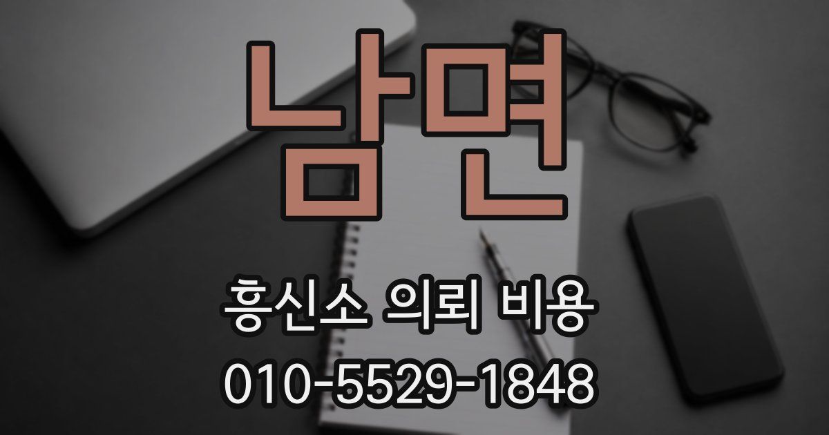 남면 흥신소 의뢰 비용
