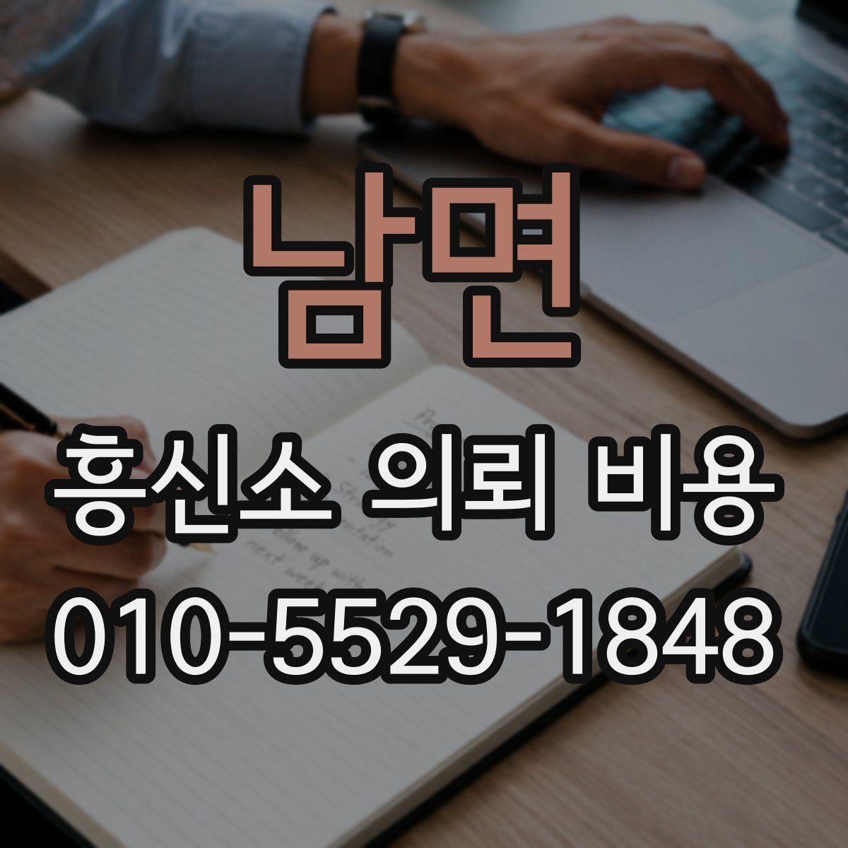 남면 흥신소 의뢰 비용