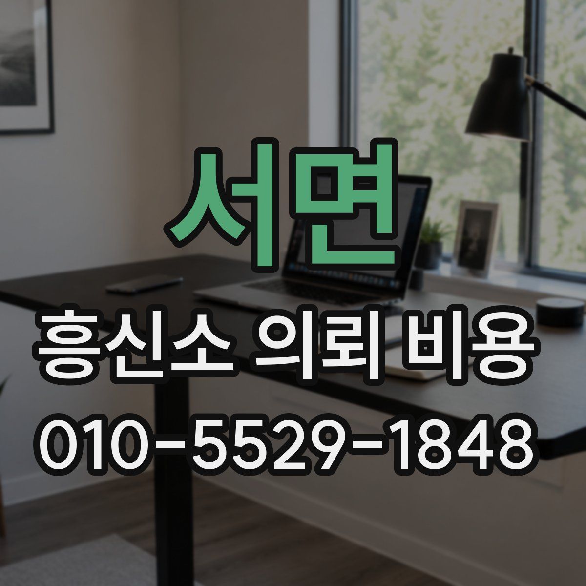서면 흥신소 의뢰 비용