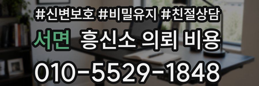 서면 흥신소 의뢰 비용