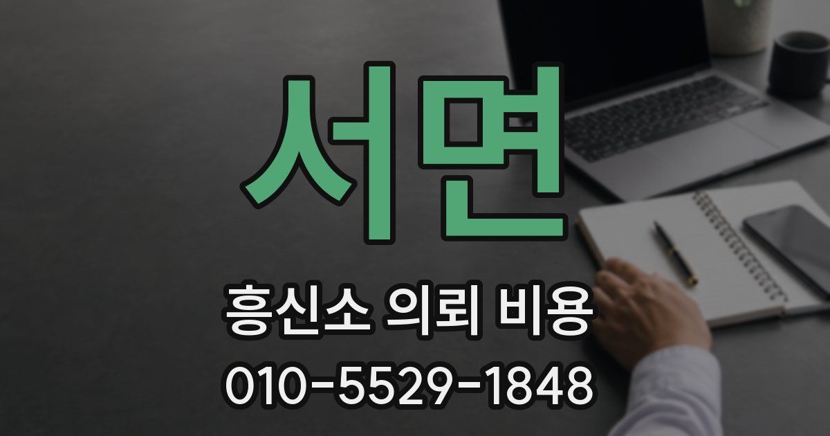 서면 흥신소 의뢰 비용