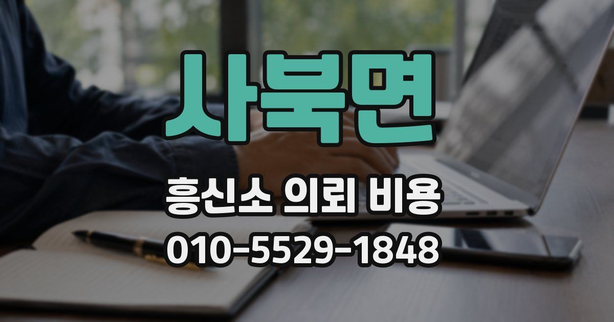 사북면 흥신소 의뢰 비용