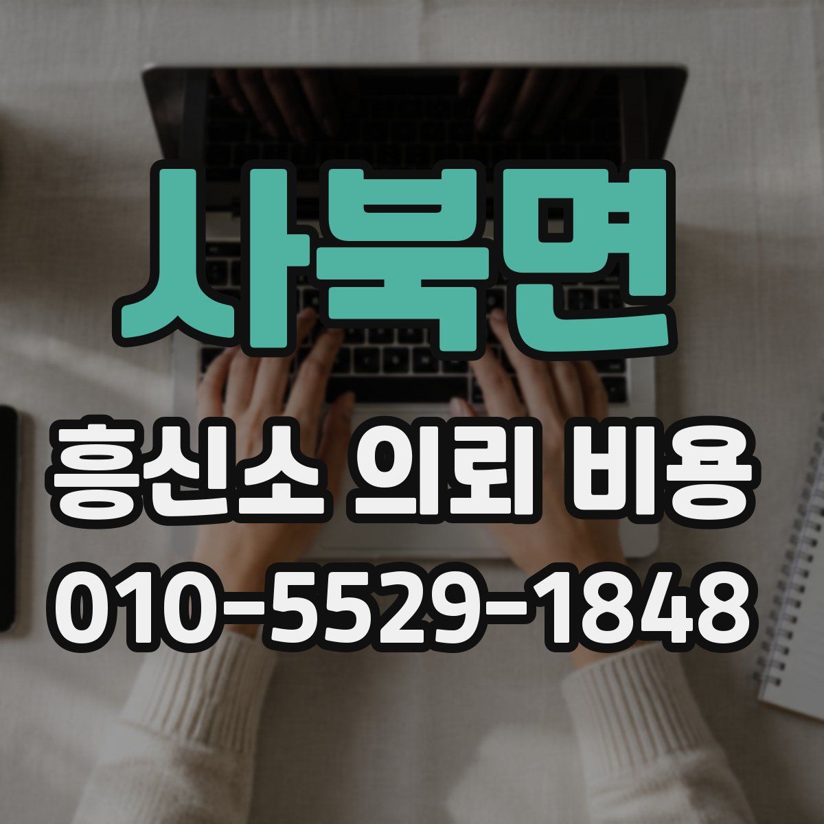 사북면 흥신소 의뢰 비용
