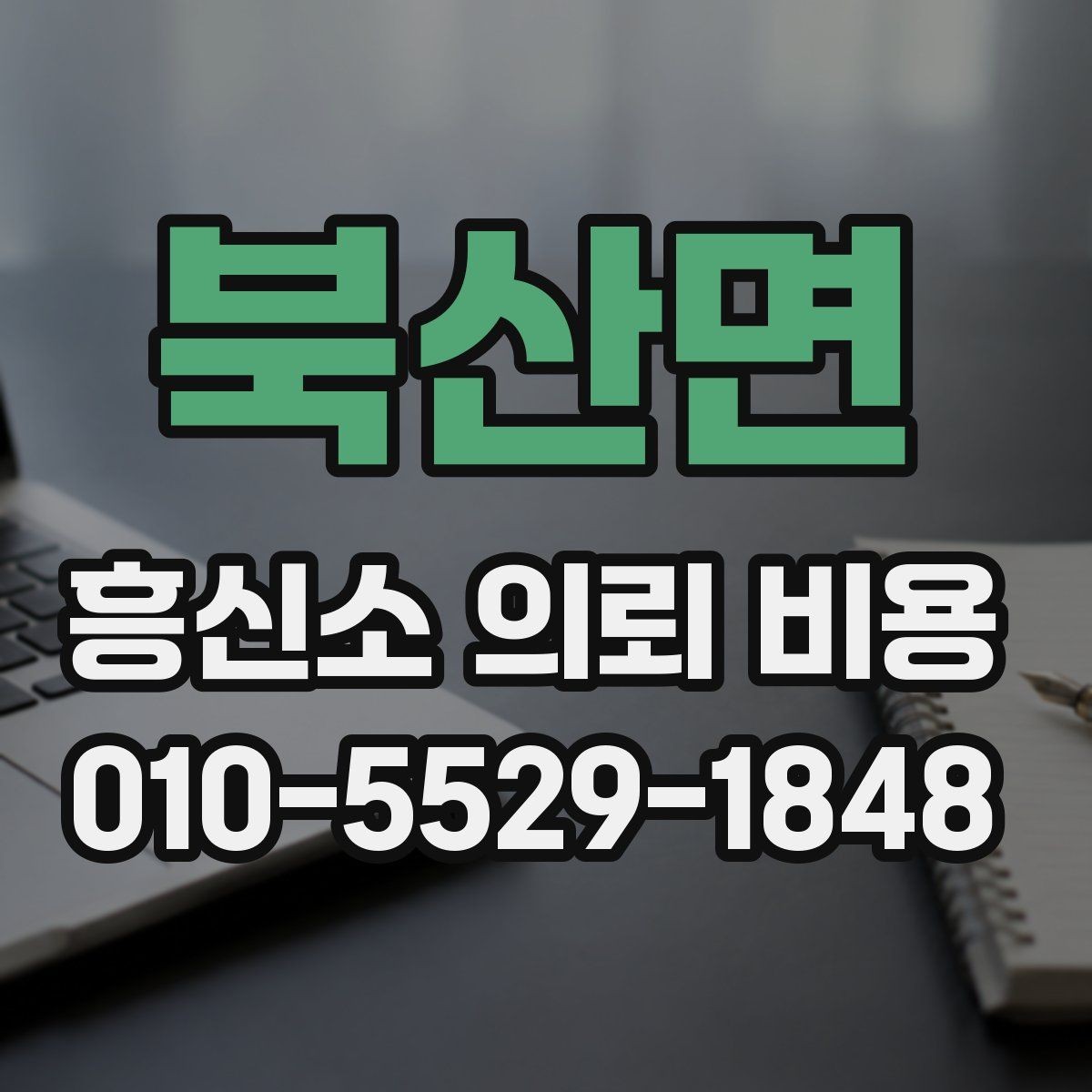 북산면 흥신소 의뢰 비용 안내 문구에서 확인할 점