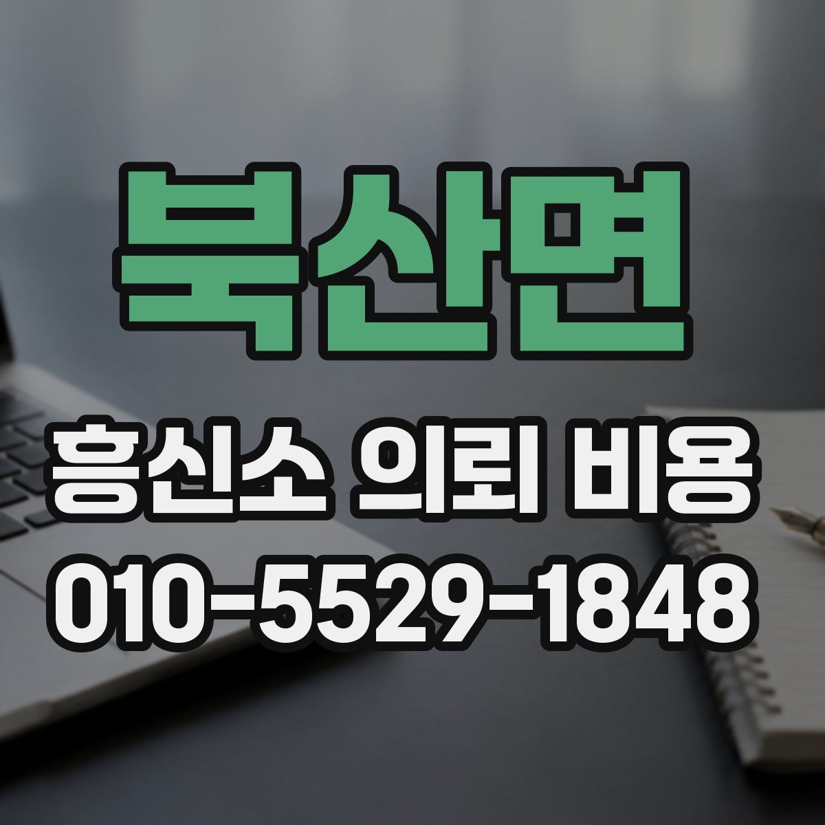 북산면 흥신소 의뢰 비용