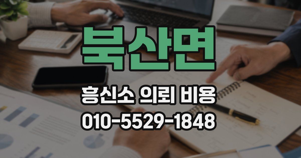 북산면 흥신소 의뢰 비용