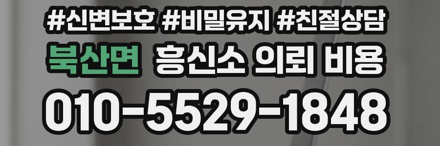북산면 흥신소 의뢰 비용