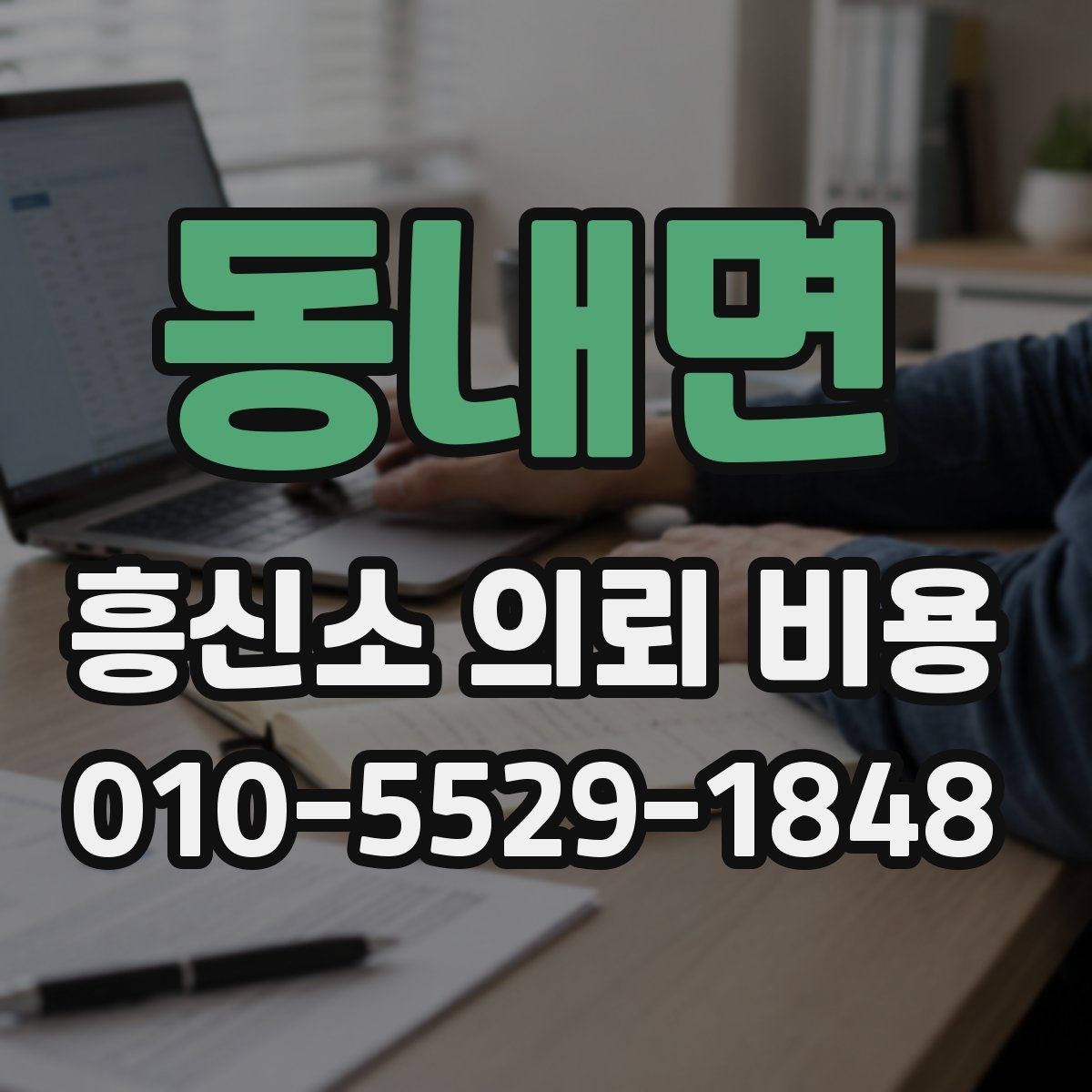 동내면 흥신소 의뢰 비용 문의 전 준비하면 좋은 것