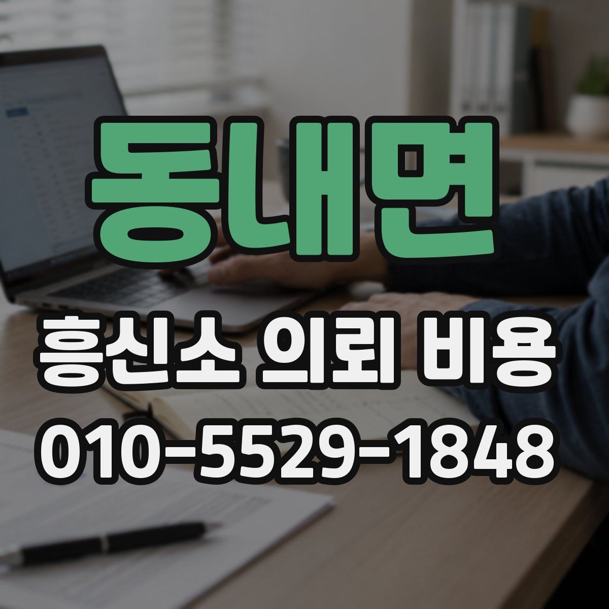 동내면 흥신소 의뢰 비용