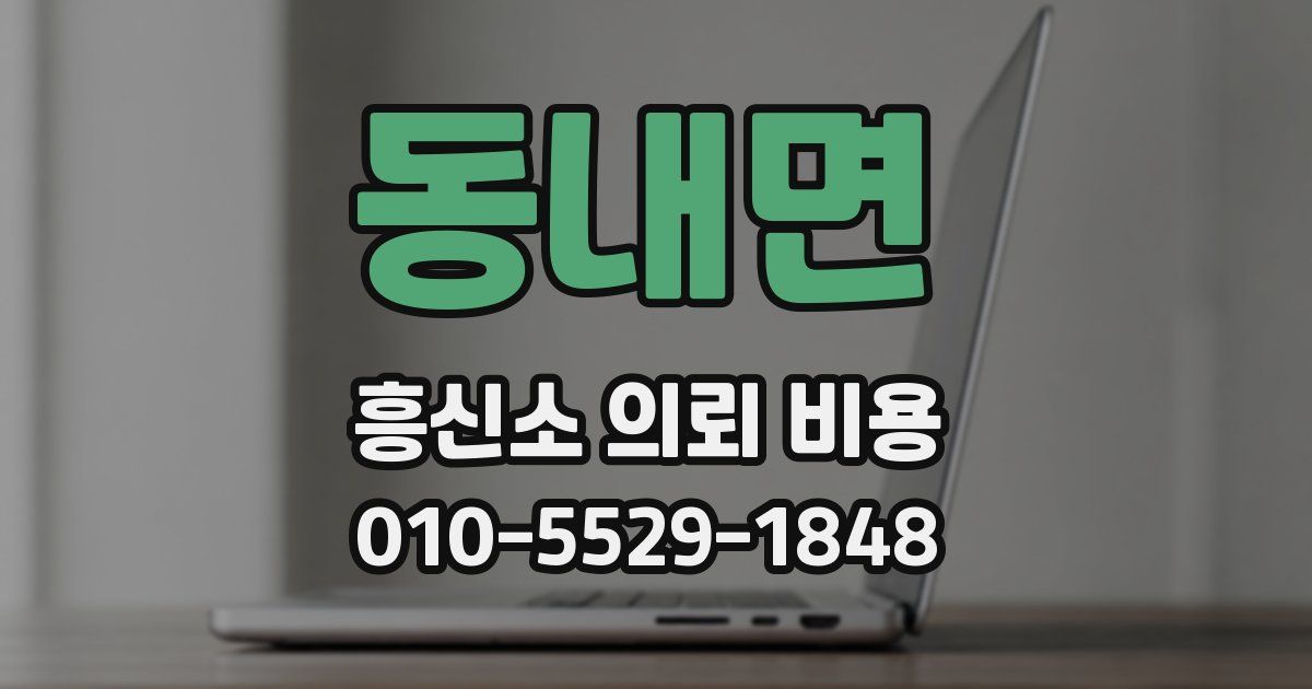 동내면 흥신소 의뢰 비용