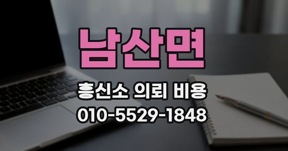 남산면 흥신소 의뢰 비용
