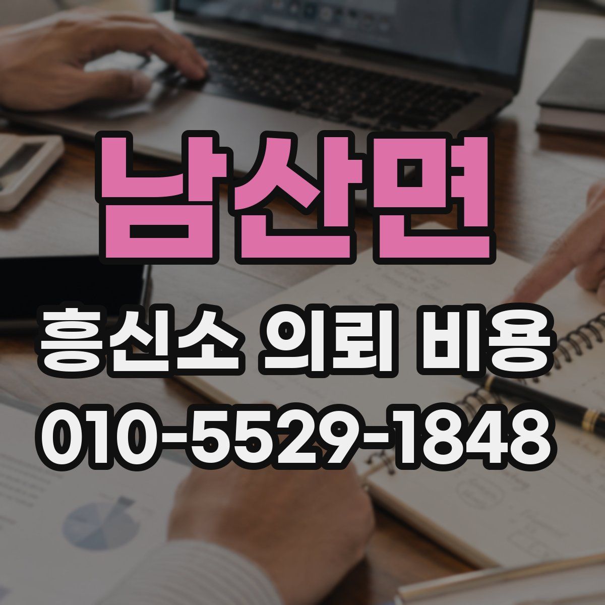 남산면 흥신소 의뢰 비용