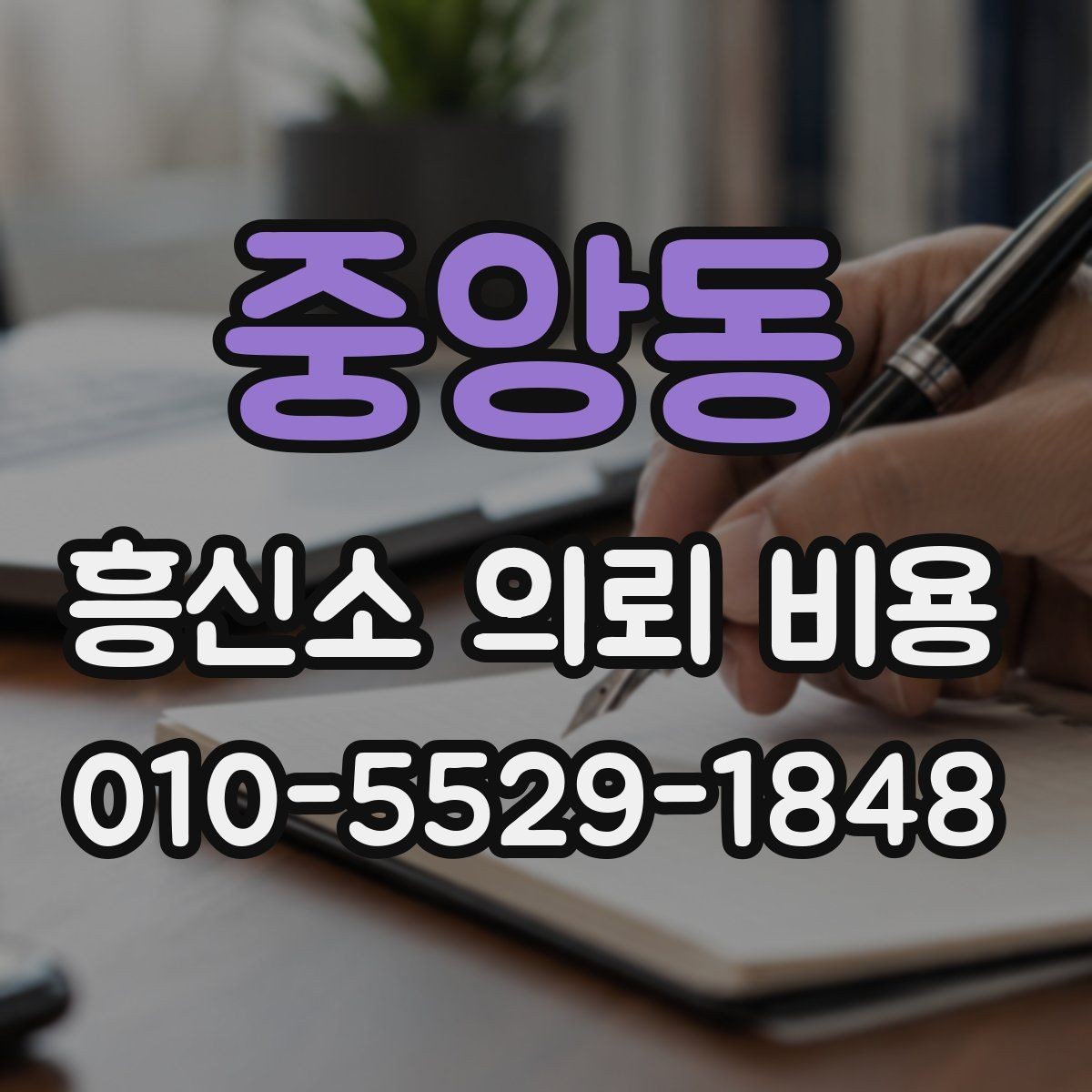 중앙동 흥신소 의뢰 비용 문의 전에 알아둘 진행 절차