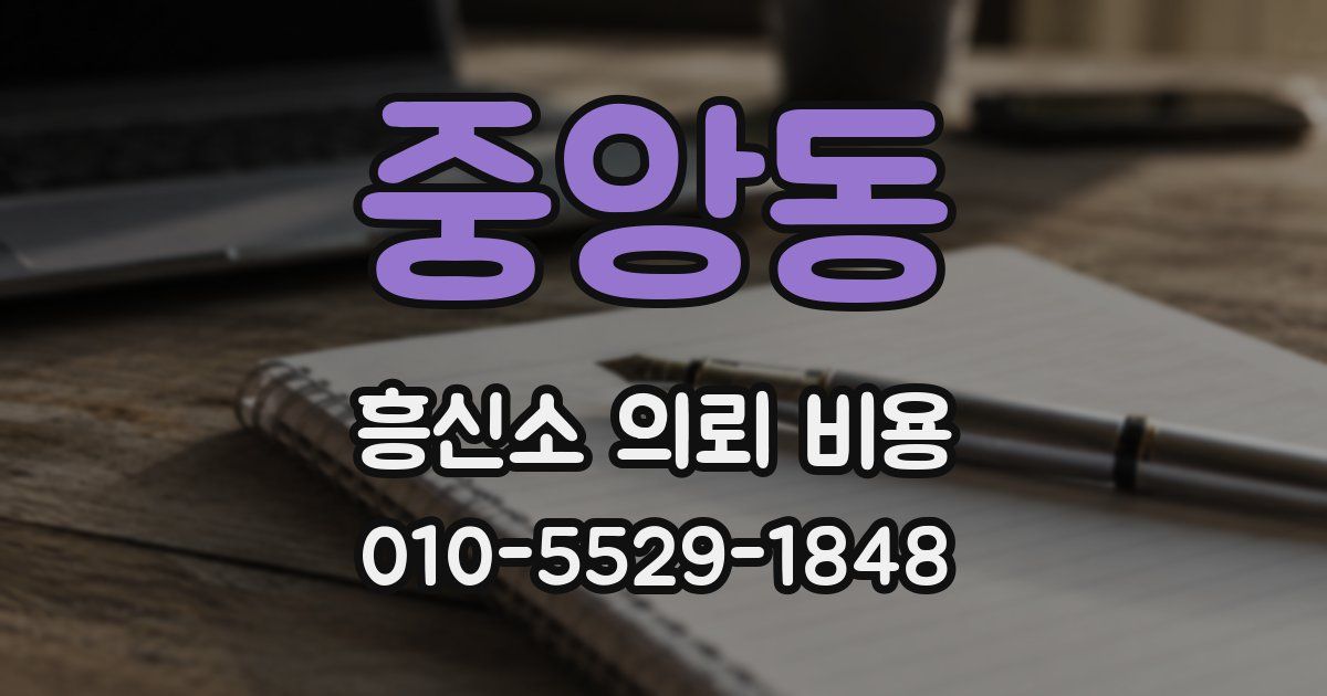 중앙동 흥신소 의뢰 비용
