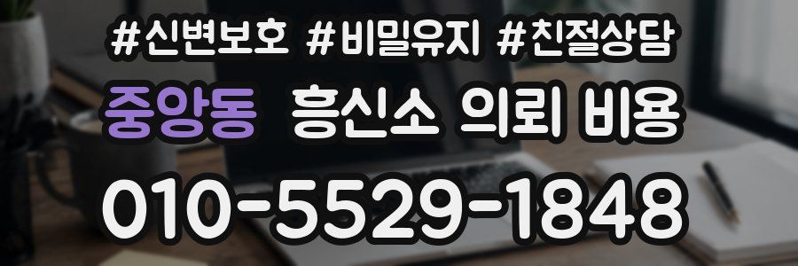 중앙동 흥신소 의뢰 비용