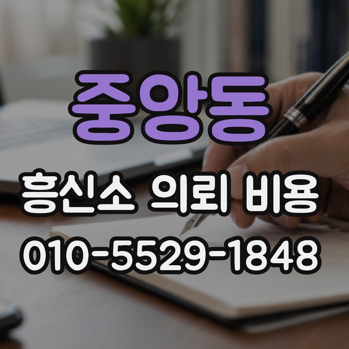 중앙동 흥신소 의뢰 비용