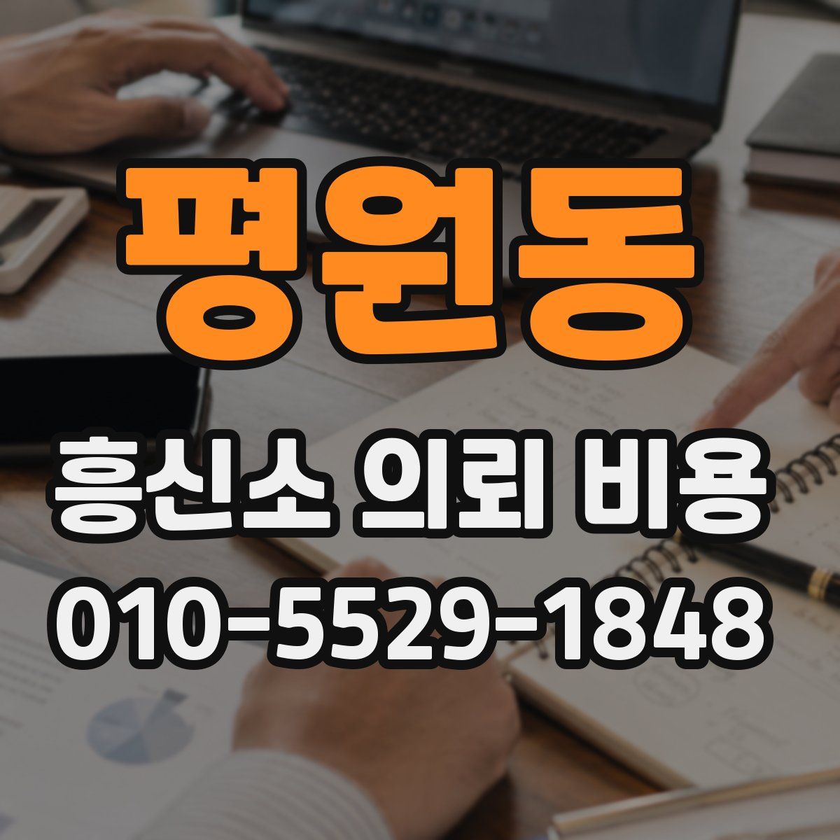 평원동 흥신소 의뢰 비용